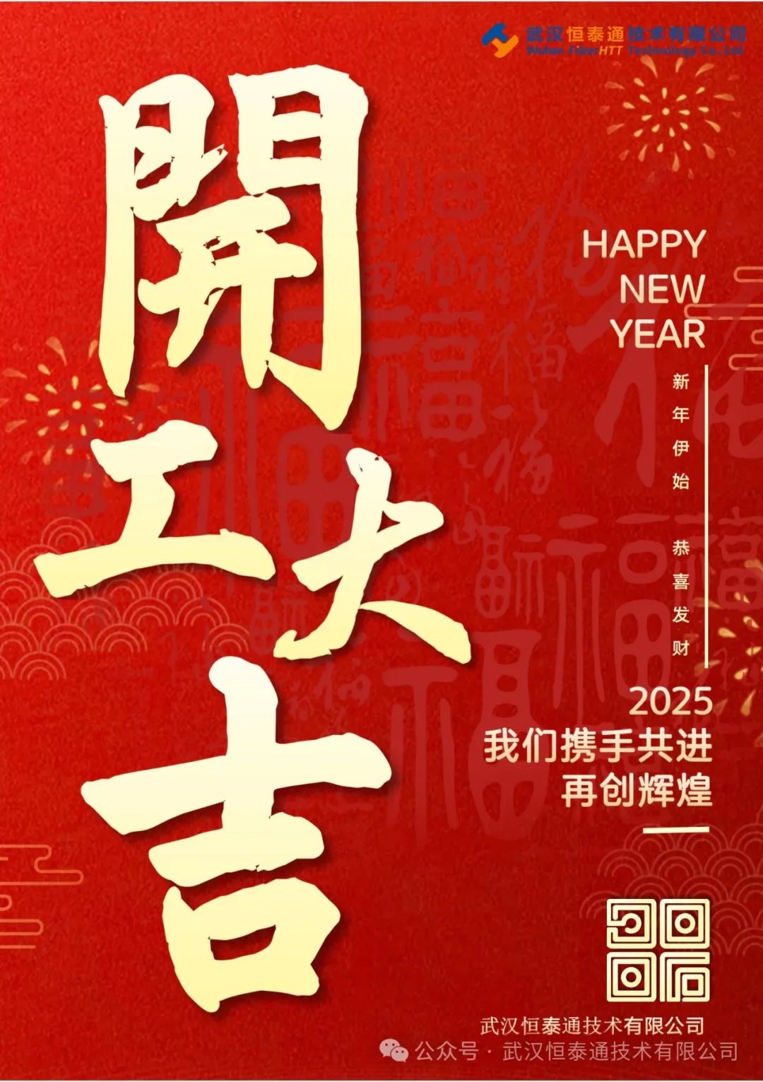 正月初八，開工大吉??！