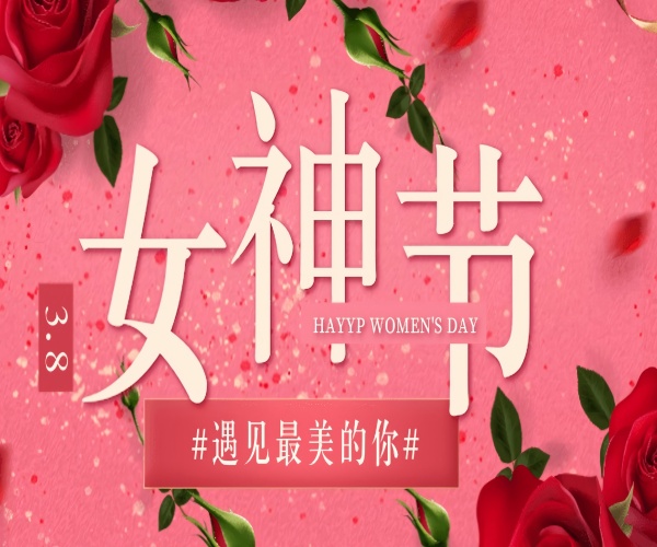 芳華綻放，致敬她力量