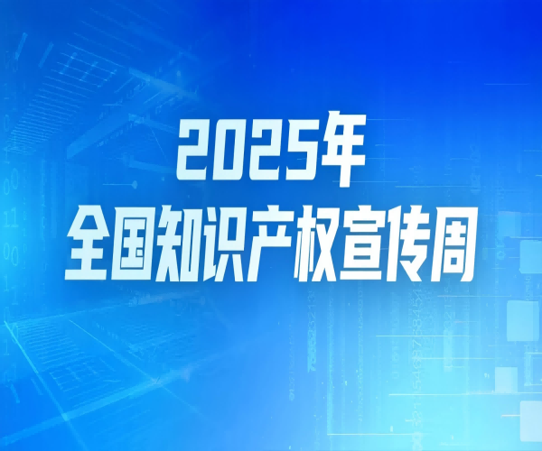第25個(gè)世界知識(shí)產(chǎn)權(quán)日｜武漢恒泰通以知識(shí)產(chǎn)權(quán)為翼，領(lǐng)航光通信未來